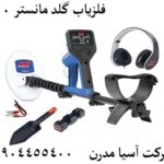 فلزیاب گلد مانستر 1000 09904455400