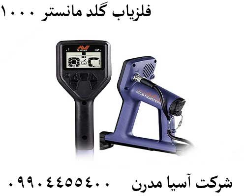 فلزیاب گلد مانستر 100009904455400