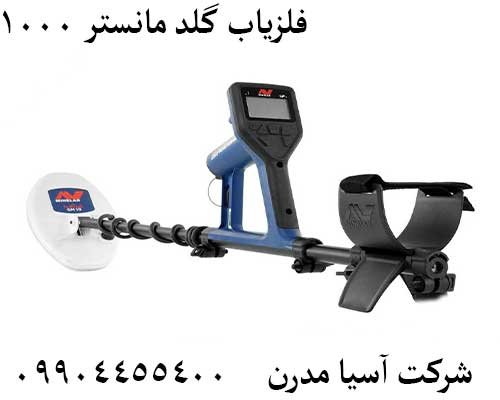 فلزیاب گلد مانستر 100009904455400