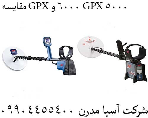 مقایسه GPX 6000 و GPX 5000 09904455400
