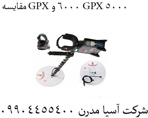 مقایسه GPX 6000 و GPX 500009904455400