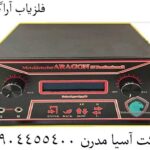 فلزیاب آراگون 09904455400