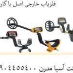 فلزیاب خارجی اصل با گارانتی 09904455400