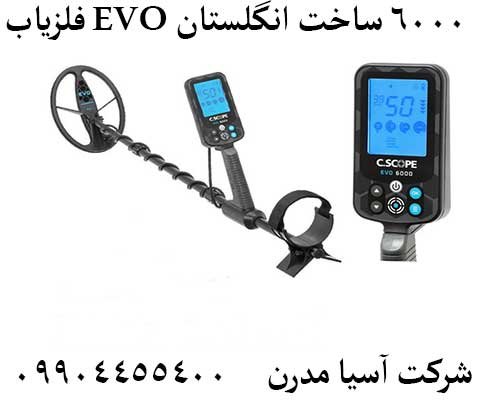 فلزیاب EVO 6000 ساخت انگلستان09904455400