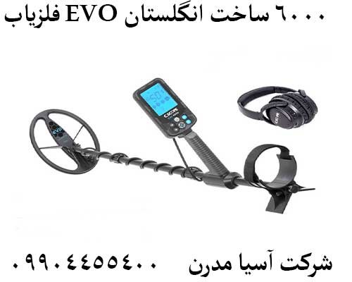 فلزیاب EVO 6000 ساخت انگلستان09904455400