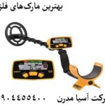 بهترین مارک‌های فلزیاب 09904455400