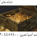 نشانه های گنج 09904455400