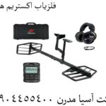 فلزیاب اکستریم هانتر 09904455400
