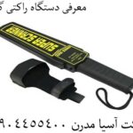 معرفی دستگاه راکتی گرت 09904455400