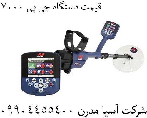 قیمت دستگاه جی پی ۷۰۰۰09904455400