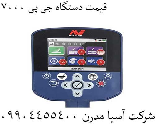 قیمت دستگاه جی پی ۷۰۰۰09904455400