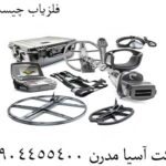 فلزیاب چیست؟ 09904455400