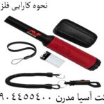 نحوه کارایی فلزیاب 09904455400