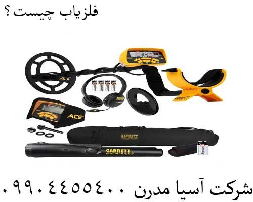 فلزیاب چیست؟09904455400