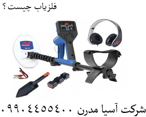 فلزیاب چیست؟09904455400