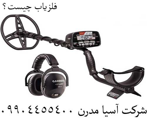 فلزیاب چیست؟09904455400