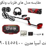 مقایسه مدل های فلزیاب ونکویش 09904455400