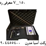 معرفی ردیاب V_150 09904455400