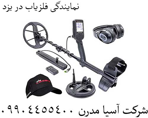نمایندگی فلزیاب در یزد09904455400