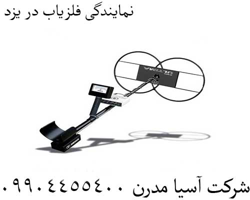 نمایندگی فلزیاب در یزد09904455400