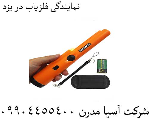 نمایندگی فلزیاب در یزد09904455400