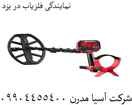 نمایندگی فلزیاب در یزد09904455400