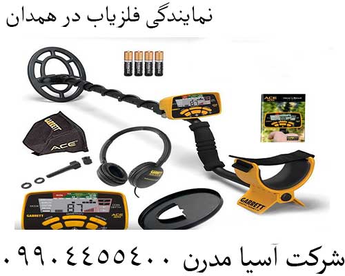 نمایندگی فلزیاب در همدان09904455400