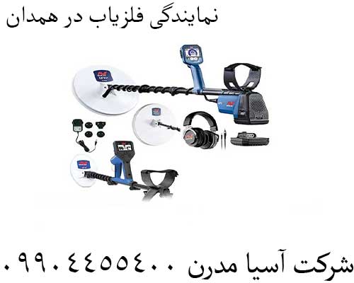 نمایندگی فلزیاب در همدان09904455400