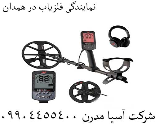نمایندگی فلزیاب در همدان09904455400