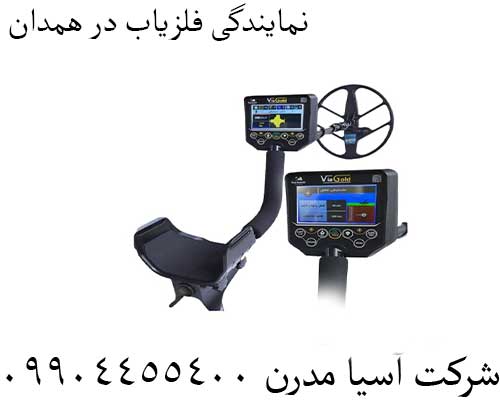 نمایندگی فلزیاب در همدان09904455400