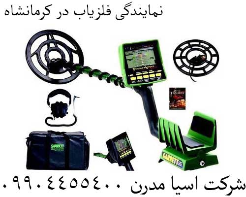 نمایندگی فلزیاب در کرمانشاه09904455400