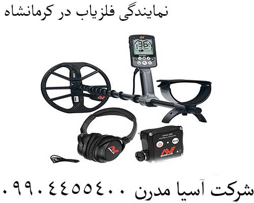 نمایندگی فلزیاب در کرمانشاه09904455400