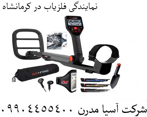 نمایندگی فلزیاب در کرمانشاه09904455400