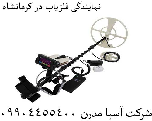 نمایندگی فلزیاب در کرمانشاه09904455400