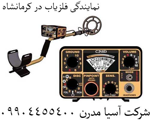 نمایندگی فلزیاب در کرمانشاه09904455400