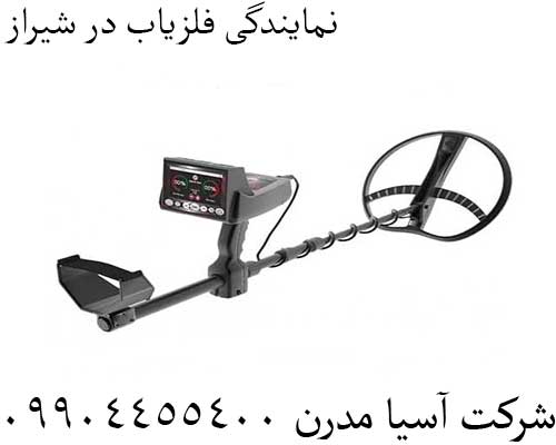 نمایندگی فلزیاب در شیراز09904455400
