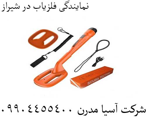 نمایندگی فلزیاب در شیراز09904455400