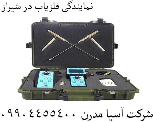 نمایندگی فلزیاب در شیراز09904455400