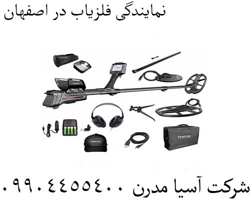 نمایندگی فلزیاب در اصفهان09904455400