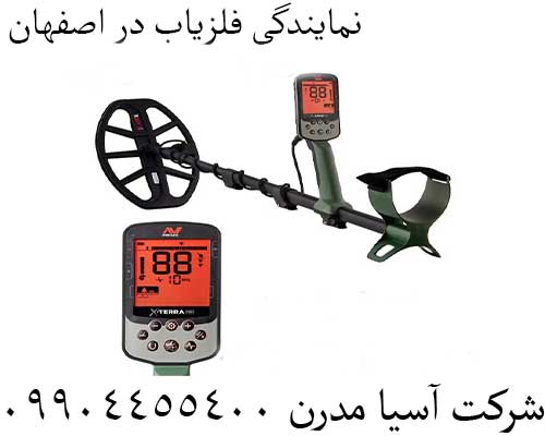 نمایندگی فلزیاب در اصفهان09904455400