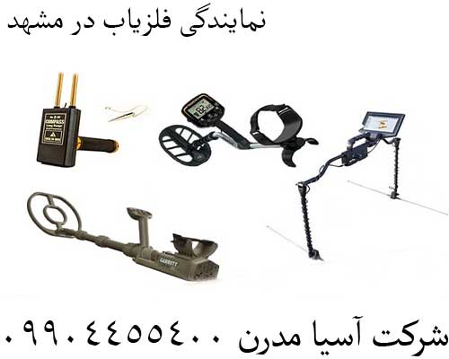 نمایندگی فلزیاب در مشهد09904455400
