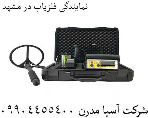 نمایندگی فلزیاب در مشهد09904455400