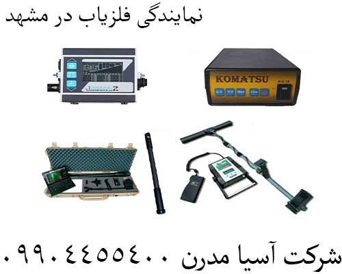 نمایندگی فلزیاب در مشهد09904455400