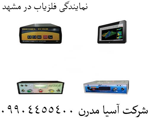 نمایندگی فلزیاب در مشهد09904455400