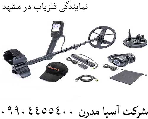 نمایندگی فلزیاب در مشهد09904455400