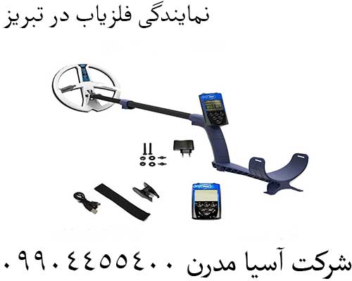 نمایندگی فلزیاب در تبریز09904455400
