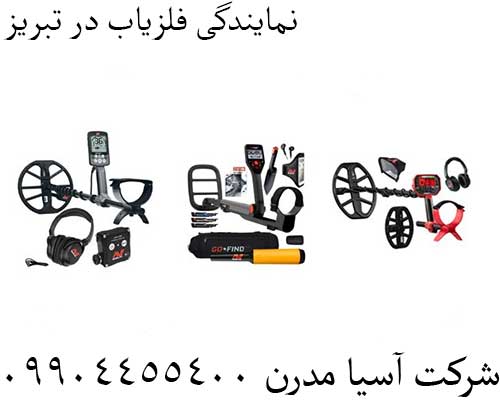 نمایندگی فلزیاب در تبریز09904455400