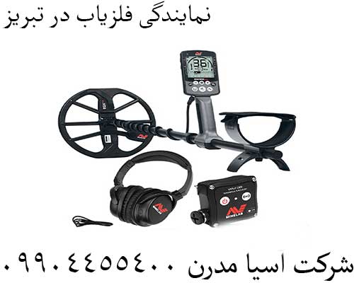 نمایندگی فلزیاب در تبریز09904455400