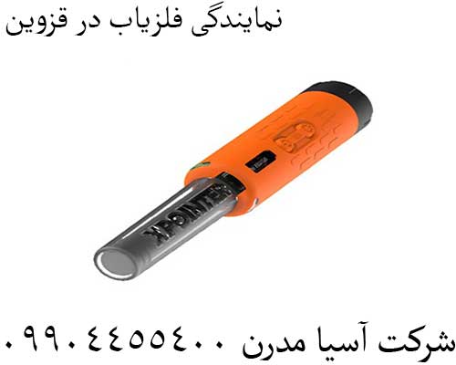 نمایندگی فلزیاب در قزوین09904455400
