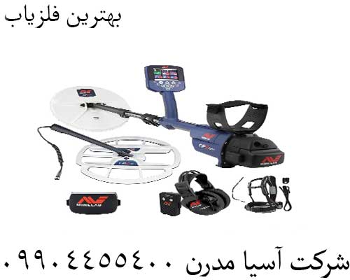 بهترین فلزیاب09904455400